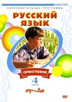 DVD "Русский язык. Часть 4. Орфография" - fgospostavki.ru - Шуя