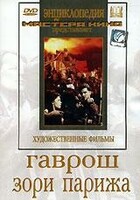 DVD художественный фильм "Гаврош. Зори Парижа" - fgospostavki.ru - Шуя
