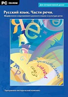 Интерактивные плакаты. Русский язык. Части речи. Морфология современного русского языка и культура речи. Программно-методический комплекс - fgospostavki.ru - Шуя