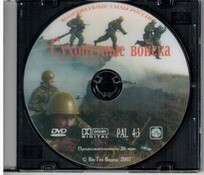 DVD "Сухопутные войска" - fgospostavki.ru - Шуя