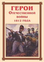 Комплект плакатов "Герои Отечественной войны 1812 года" - fgospostavki.ru - Шуя