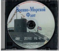 DVD "Военно-Морской Флот" - fgospostavki.ru - Шуя
