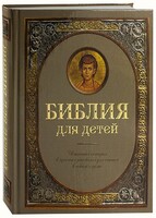 Библия для детей - fgospostavki.ru - Шуя