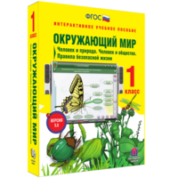 Окружающий мир 1 класс. Человек и природа. Человек и общество. Правила безопасной жизни - fgospostavki.ru - Шуя