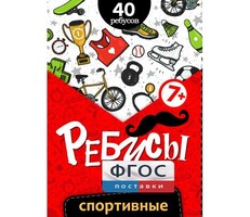 Ребусы "Спортивные" - fgospostavki.ru - Шуя