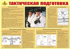 Плакат "Тактическая подготовка" - fgospostavki.ru - Шуя