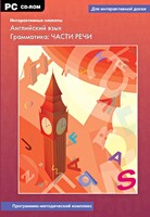 Интерактивные плакаты. Английский язык. Грамматика: части речи. Программно-методический комплекс - fgospostavki.ru - Шуя