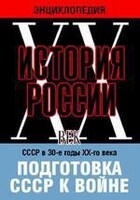 DVD "Мультимедийная энциклопедия «История России. ХХ век». СССР в 30-е годы ХХ-го века. Подготовка СССР к войне. - fgospostavki.ru - Шуя