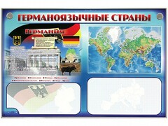 Интерактивный электрифицированный трехсекционный комплект "Германоязычные страны" - fgospostavki.ru - Шуя