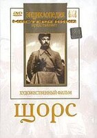DVD художественный фильм "Щорс" - fgospostavki.ru - Шуя