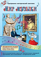 Мир музыки. Программно-методический комплекс - fgospostavki.ru - Шуя