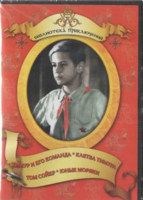 DVD "Тимур и его команда, Клятва Тимура, Том Сойер, Юные моряки" - fgospostavki.ru - Шуя