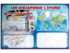 Интерактивный электрифицированный трехсекционный комплект "Англоязычные страны" - fgospostavki.ru - Шуя