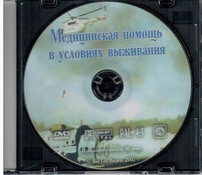 DVD "Медицинская помощь в условиях выживания" - fgospostavki.ru - Шуя