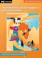 Интерактивные плакаты. Экономическая география регионов мира. Программно-методический комплекс - fgospostavki.ru - Шуя