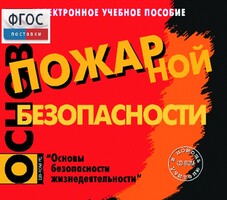 Основы пожарной безопасности. (Электронное учебное пособие по курсу ОБЖ) - fgospostavki.ru - Шуя