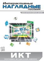 Интерактивные наглядные пособия. ИКТ. Программно-методический комплекс - fgospostavki.ru - Шуя