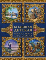 Большая детская православная хрестоматия - fgospostavki.ru - Шуя