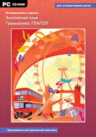 Интерактивные плакаты. Английский язык. Грамматика: глагол. Программно-методический комплекс - fgospostavki.ru - Шуя