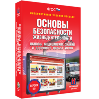 ОБЖ. Основы медицинских знаний и здорового образа жизни - fgospostavki.ru - Шуя