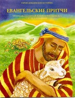 Познавательная книга-раскраска с заданиями Евангельские притчи - fgospostavki.ru - Шуя