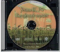 DVD "Общевоинские уставы Вооруженных Сил РФ. Внутренний порядок" - fgospostavki.ru - Шуя