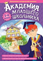 Академия младшего школьника. Программно-методический комплекс. - fgospostavki.ru - Шуя