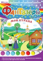 Фантазеры. Моя страна. Программно-методический комплекс - fgospostavki.ru - Шуя