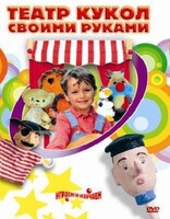 DVD "Театр кукол своими руками" (для детей 6-12 лет) - fgospostavki.ru - Шуя
