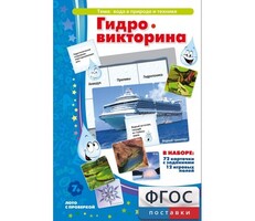 Гидровикторина - fgospostavki.ru - Шуя