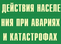 Комплект плакатов "Действия населения при авариях и катастрофах" - fgospostavki.ru - Шуя