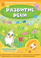 Развитие речи. Программно-методический комплекс - fgospostavki.ru - Шуя