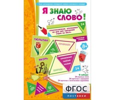 Я знаю слово! - fgospostavki.ru - Шуя