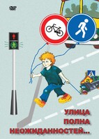 DVD "ОБЖ. Улица полна неожиданностей" - fgospostavki.ru - Шуя
