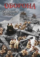 DVD "Оборона. Севастополь. 1854-1855 гг." - fgospostavki.ru - Шуя