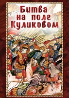DVD "Битва на поле Куликовом" - fgospostavki.ru - Шуя