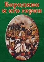 DVD "Бородино и его герои" - fgospostavki.ru - Шуя