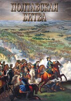 DVD "Полтавская битва" - fgospostavki.ru - Шуя