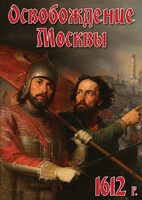 DVD "Освобождение Москвы.1612 год" - fgospostavki.ru - Шуя