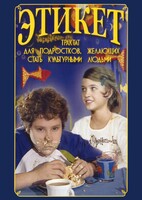 DVD "Этикет (для школьников)" - fgospostavki.ru - Шуя