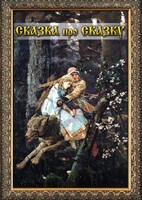 DVD "Сказка про сказку" - fgospostavki.ru - Шуя