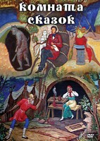 DVD "Комната сказок" - fgospostavki.ru - Шуя