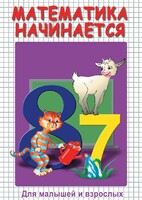 DVD "Математика начинается. Часть I" - fgospostavki.ru - Шуя
