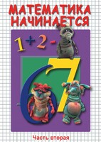 DVD "Математика начинается. Часть II" - fgospostavki.ru - Шуя