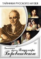 DVD "Элегическая грусть Владимира Боровиковского" - fgospostavki.ru - Шуя