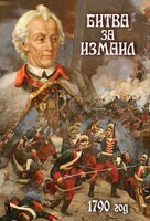 DVD "Битва за Измаил. 1790 г." - fgospostavki.ru - Шуя