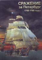 DVD "Сражение за Петербург. 1788-1790 гг." - fgospostavki.ru - Шуя