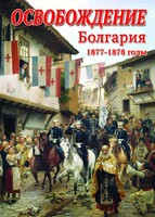 DVD "Освобождение. Болгария. 1877-1879 гг." - fgospostavki.ru - Шуя