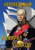DVD "Непобедимый адмирал Ушаков" - fgospostavki.ru - Шуя