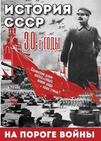 DVD "История. СССР. 30-ые г. На пороге войны" - fgospostavki.ru - Шуя